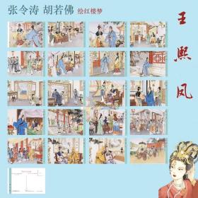 2023年红楼梦王熙凤故事绘画明信片一套20张，精美罕见，如图