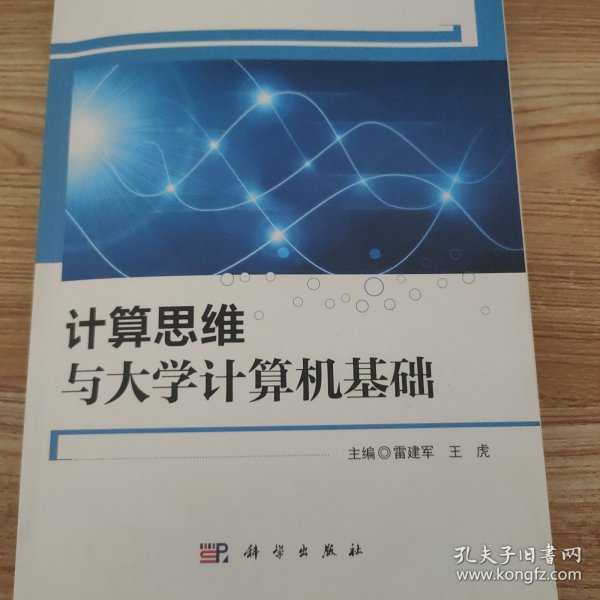 计算思维与大学计算机基础