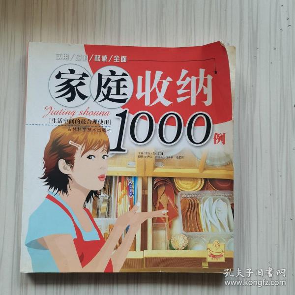 家庭收纳1000例