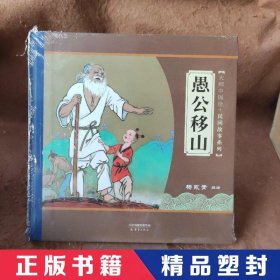 大师中国绘·民间故事系列：愚公移山