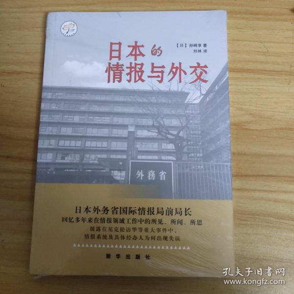 日本的情报与外交