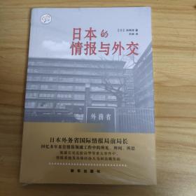 日本的情报与外交