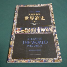 大英博物馆世界简史（上册）