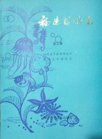 福建药物志.第三册