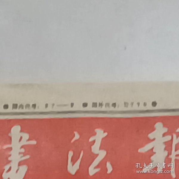 老报纸书法报1989年邱振中的“众生系列”之一尹石 孙佩荣 陈兆育 泰正保的篆刻作品熊百之 李宪章 陈上岷 李育的书法作品临习苏轼《黄州寒食诗》的体会易拓的临作温州举办张鹦翼书展乔森自筹资金举办现代中国书画名家作品展郑曼青手札广东省军区老干部大学举办诗书画展江南书画院举办书画作品展元畅印社八人印作在台获奖