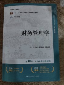 财务管理学