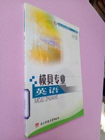 高等职业教育机电类模具专业“十一五”规划教材：模具专业英语