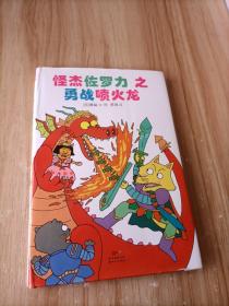 怪杰佐罗力冒险系列-勇战喷火龙：日本热卖30年，狂销3500万本的经典童书(大本32开1)