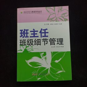 班主任班級(jí)細(xì)節(jié)管理