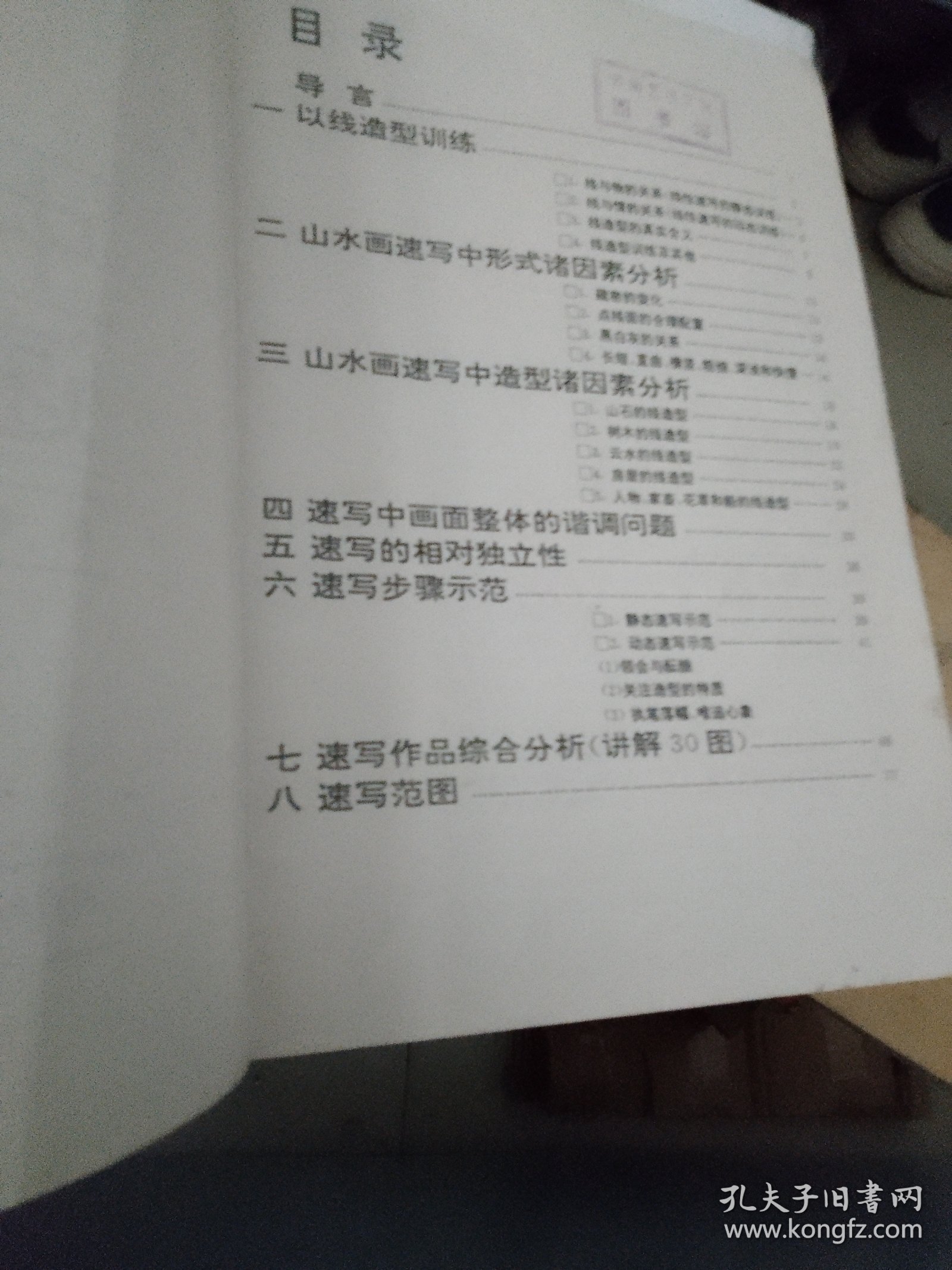 山水画速写技法