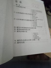 山水画速写技法