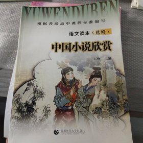 中国小说欣赏 语文读本