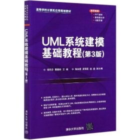 UML系统建模基础教程（第3版）（）