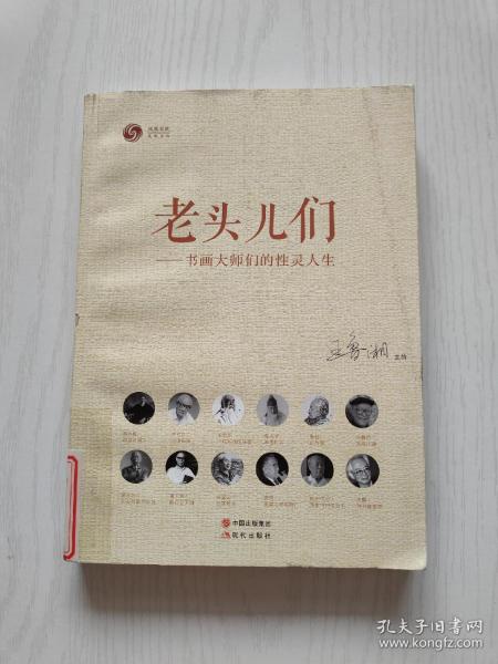 老头儿们:书画大师们的性灵人生