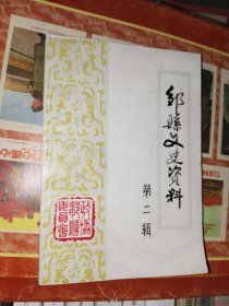 《邹县文史资料（第二辑）》小32开，西6--5（18）