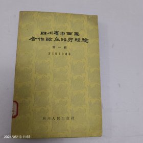 四川省中西医结合做临床治疗经验第一辑