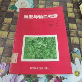 血型与输血检查 馆藏正版无笔迹