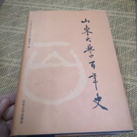 山东大学百年史:1901～2001