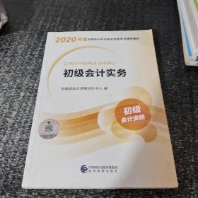 初级会计职称考试教材2020 2020年初级会计专业技术资格考试 初级会计实务