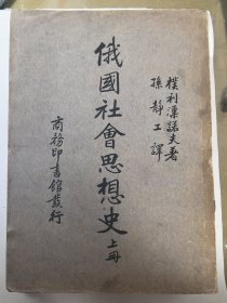 俄国社会思想史 上册，中册 两本，版权页在第二册