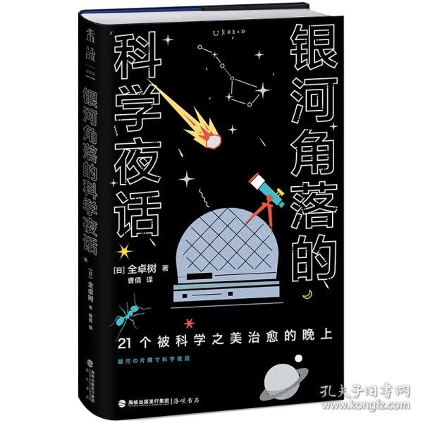 银河角落的科学夜话（21个被科学之美治愈的晚上，21篇诗意散文读懂五大领域通识新知）