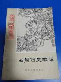 历史小故事丛书—西周历史故事