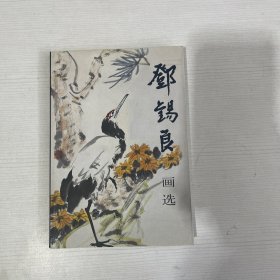 邓锡良画选