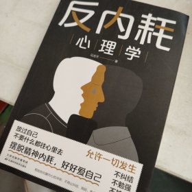 反内耗心理学：拒绝精神内耗，活出全新自我