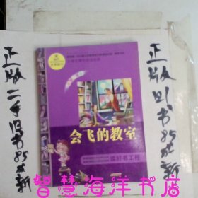 语文新课标·小学生课外阅读经典—会飞的教室（注音彩绘版）16开