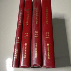 中国肿瘤临床与康复 ~1998年， 1999年， 2000年，2001年 ，四本全年，精装合订本