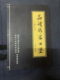 品读张家口堡（修订本）仅印1000册