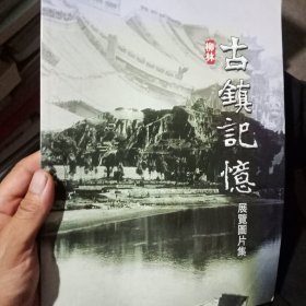 柳林古镇记忆展览图片集