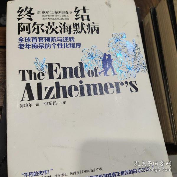 终结阿尔茨海默病--全球首套预防与逆转 老年痴呆的个性化程序