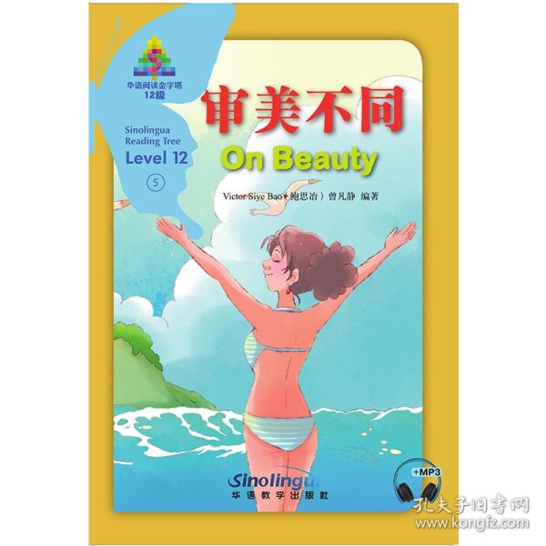 审美不同/华语阅读金字塔·12级·5 9787513820554