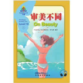 审美不同/华语阅读金字塔·12级·5 9787513820554