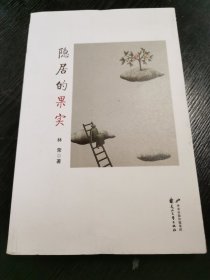 隐居的果实