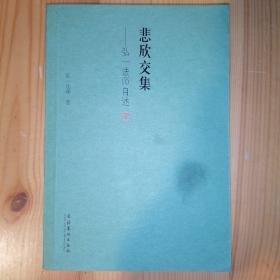 文化艺术出版社·弘一法师 著·《悲欣交集：弘一法师自述》·06·10