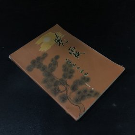 晚霞王希圣书画集（书脊有破损）作者钤印+签赠本