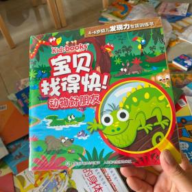 kidsbooks宝贝找得快！4-6岁幼儿发现力专项训练书：恐龙新世界