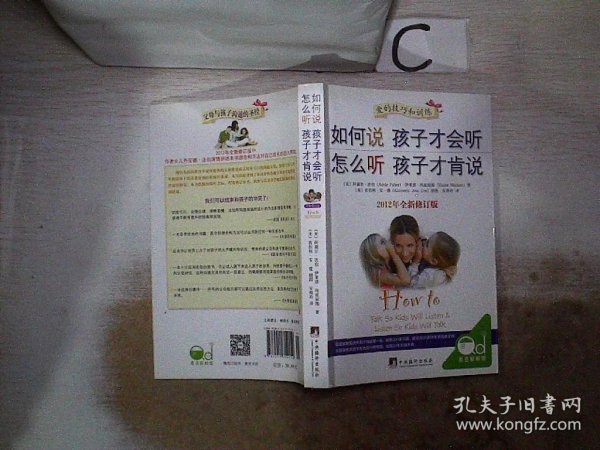 如何说孩子才会听，怎么听孩子才肯说（2012全新修订版）