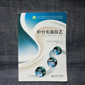 中等职业教育中餐烹饪专业课程改革新教材：炉台实战技艺