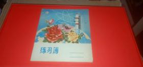 老练习簿 24开16页新颜练习簿 【空白无用过，重庆市印制第三厂出品1979年】