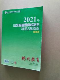 2021山东省普通高校招生填报志愿指南 本科