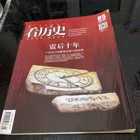 看历史 震后十年