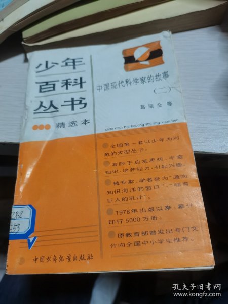 少年百科丛书精选本：中国现代科学家的故事（二）