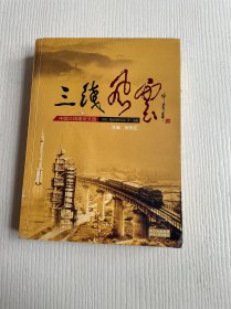 三线风云——中国三线建设文选