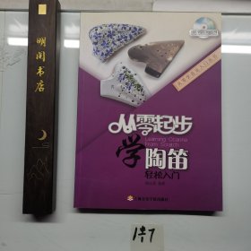 从零起步学陶笛