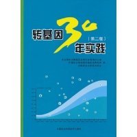 转基因30年实践（第2版）