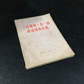 红楼梦是一部政治历史小说