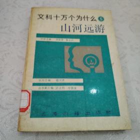 《文科十万个为什么》编委会